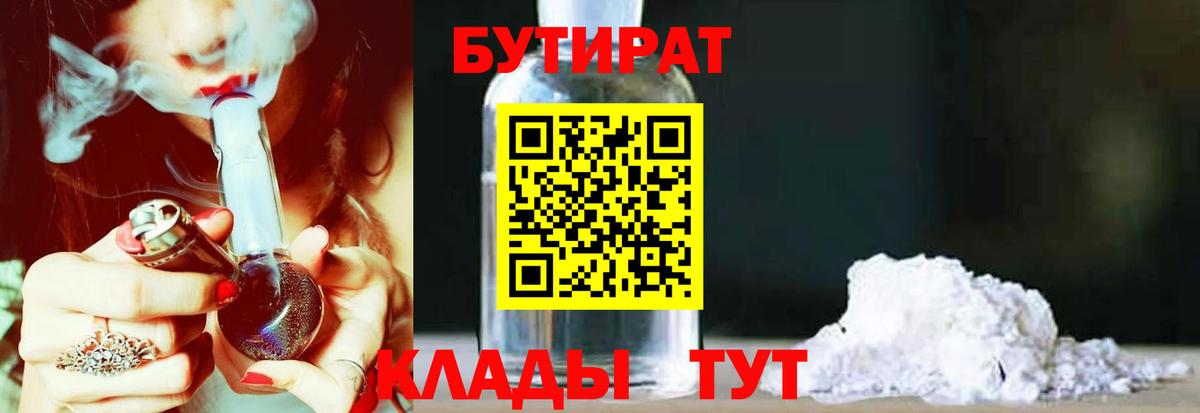 Бутират  Бутират BDO 33%  Вход с VPN  Ставрополь 