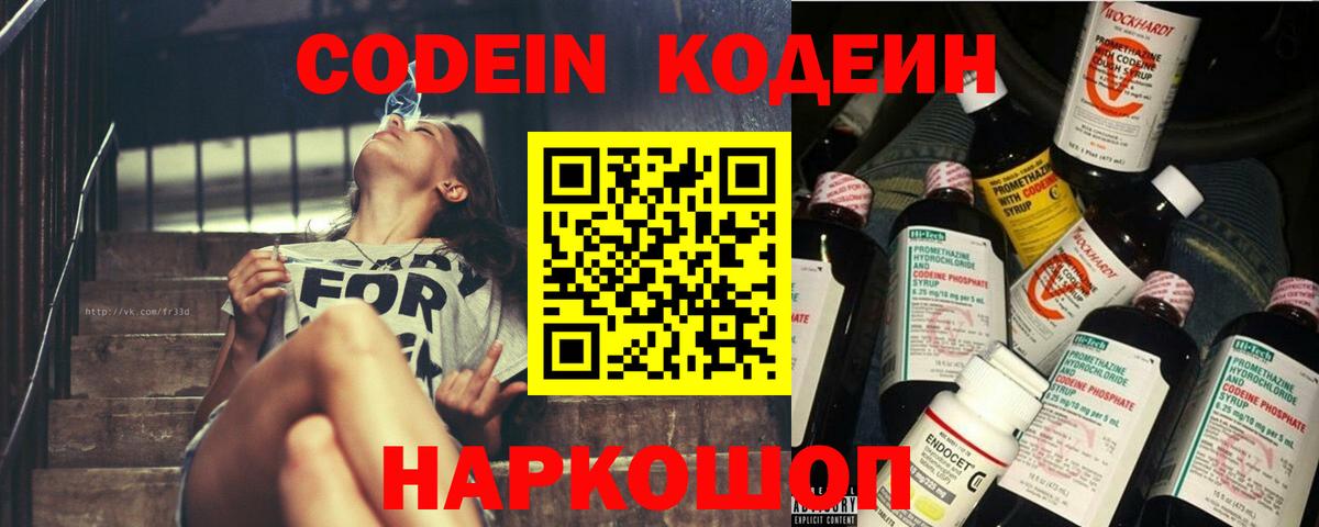 Codein Purple Drank  Вход с VPN  Ставрополь  Кодеиновый сироп Lean напиток Lean (лин) 
