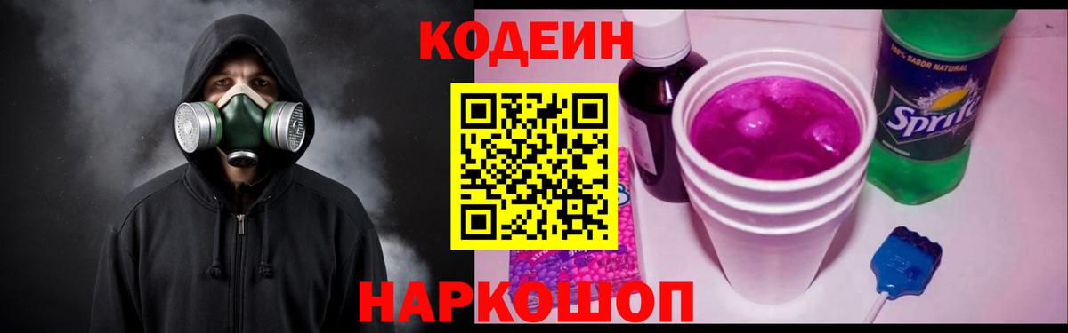 Кодеиновый сироп Lean Purple Drank Ставрополь